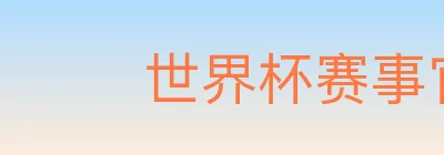 世界杯赛事官方网站 logo